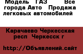  › Модель ­ ГАЗ 3110 - Все города Авто » Продажа легковых автомобилей   . Карачаево-Черкесская респ.,Черкесск г.